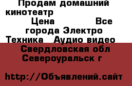 Продам домашний кинотеатр Panasonic SC-BTT500EES › Цена ­ 17 960 - Все города Электро-Техника » Аудио-видео   . Свердловская обл.,Североуральск г.